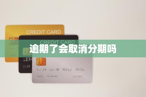 逾期還款是否會(huì)導(dǎo)致分期取消？金融機(jī)構(gòu)委托詳解